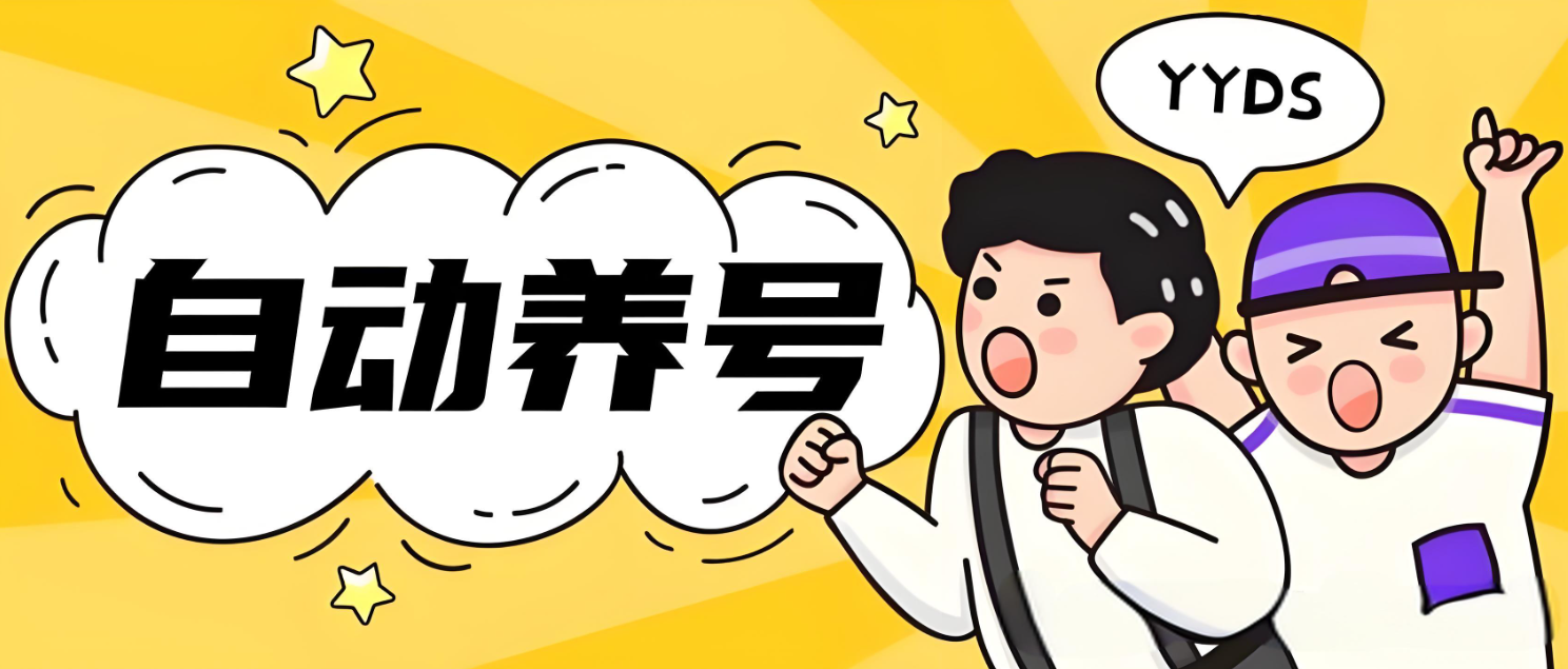 养号